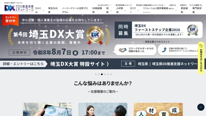 埼玉県DX推進支援ネットワークのサイト